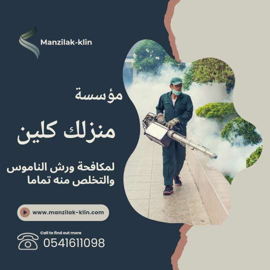 مكافحة الناموس بجدة